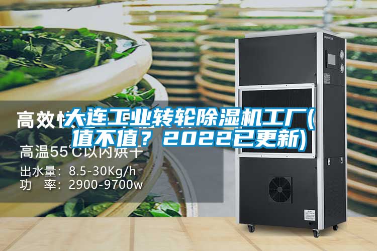 大連工業轉輪除濕機工廠(值不值?2022已更新)