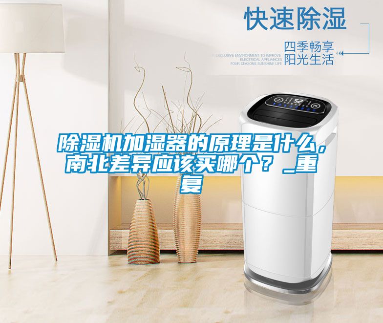 除濕機加濕器的原理是什么，南北差異應該買哪個？_重復