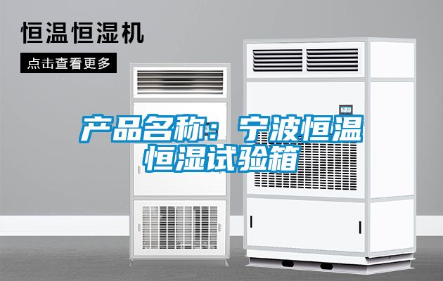 產品名稱:寧波恒溫恒濕試驗箱