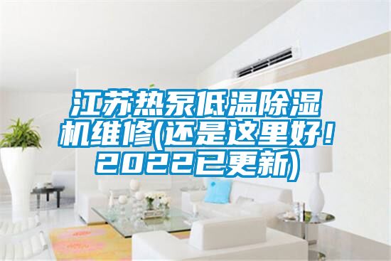 江蘇熱泵低溫除濕機(jī)維修(還是這里好！2022已更新)