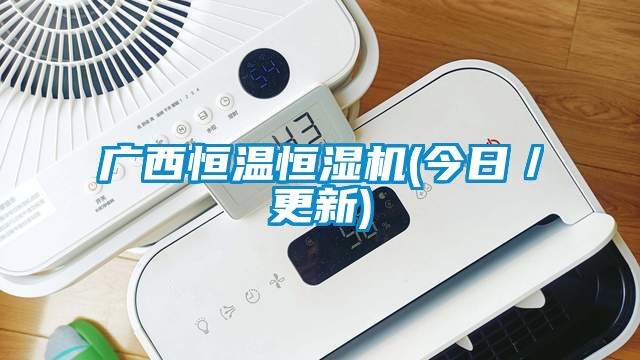 廣西恒溫恒濕機(今日/更新)