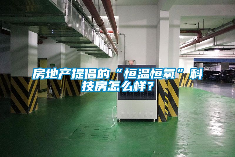 房地產(chǎn)提倡的“恒溫恒氧”科技房怎么樣?