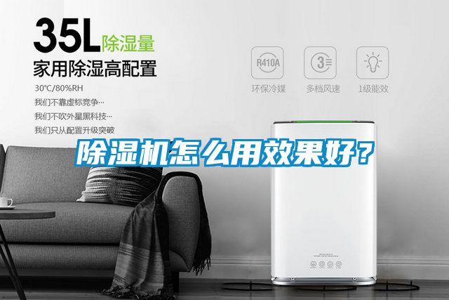 除濕機怎么用效果好?