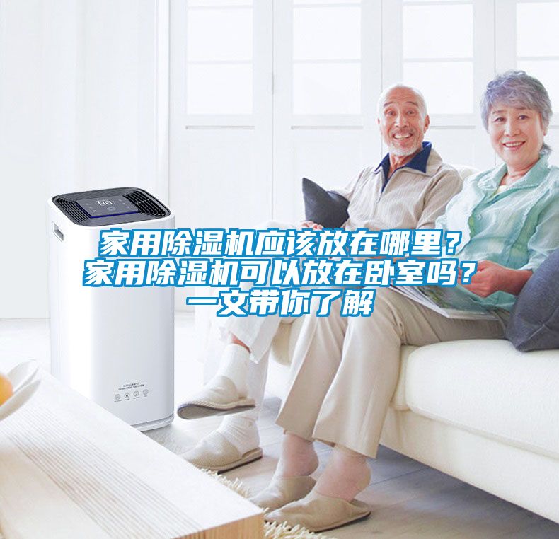 家用除濕機應該放在哪里？家用除濕機可以放在臥室嗎？一文帶你了解