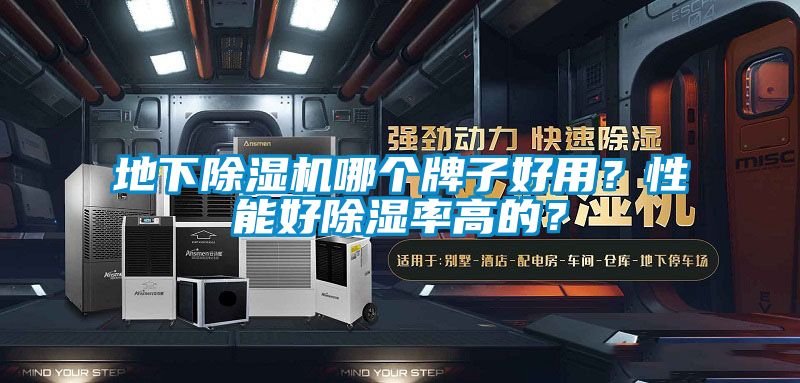 地下除濕機哪個牌子好用?性能好除濕率高的?