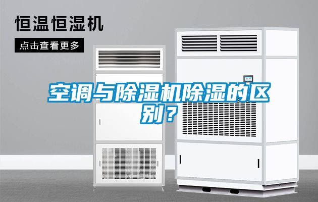 空調與除濕機除濕的區(qū)別?