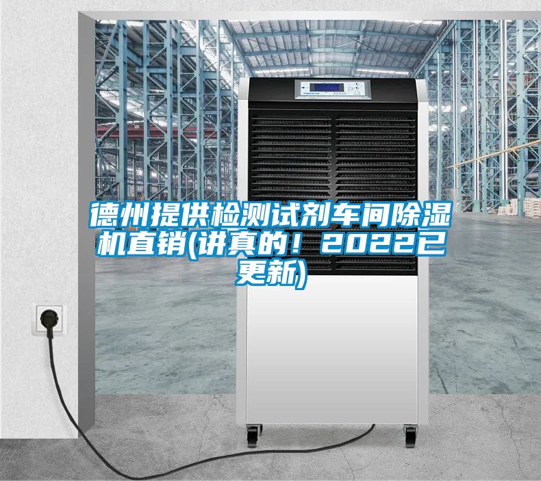 德州提供檢測試劑車間除濕機直銷(講真的！2022已更新)