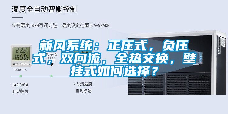 新風系統:正壓式,負壓式,雙向流,全熱交換,壁掛式如何選擇?