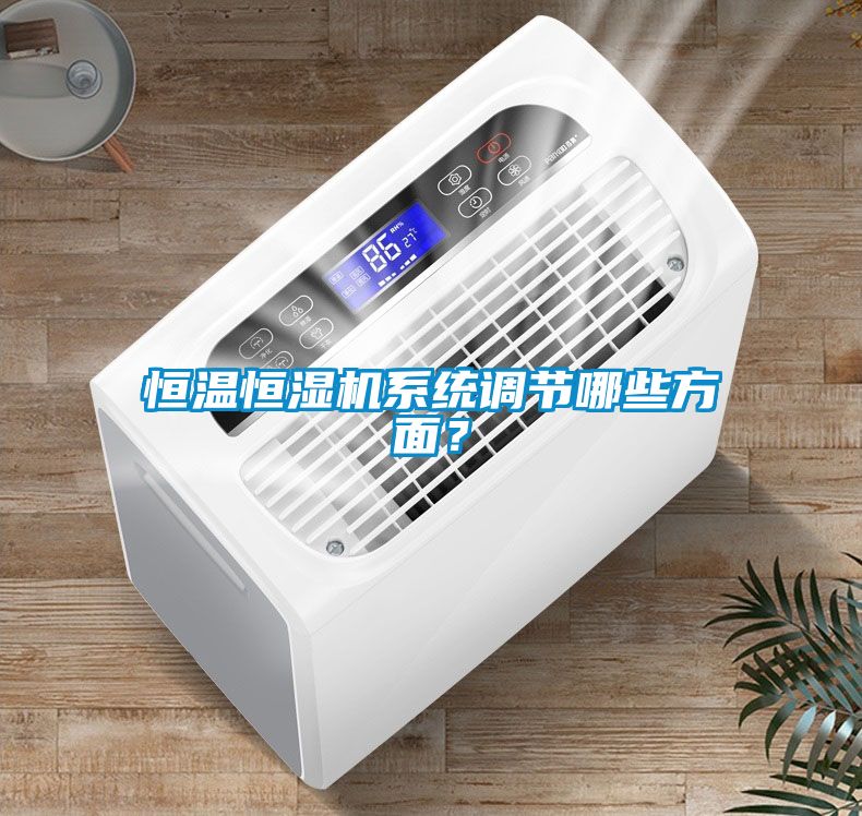 恒溫恒濕機系統調節哪些方面?