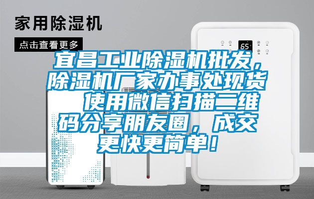 宜昌工業(yè)除濕機(jī)批發(fā)，除濕機(jī)廠家辦事處現(xiàn)貨  使用微信掃描二維碼分享朋友圈，成交更快更簡單！