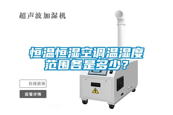 恒溫恒濕空調溫濕度范圍各是多少?
