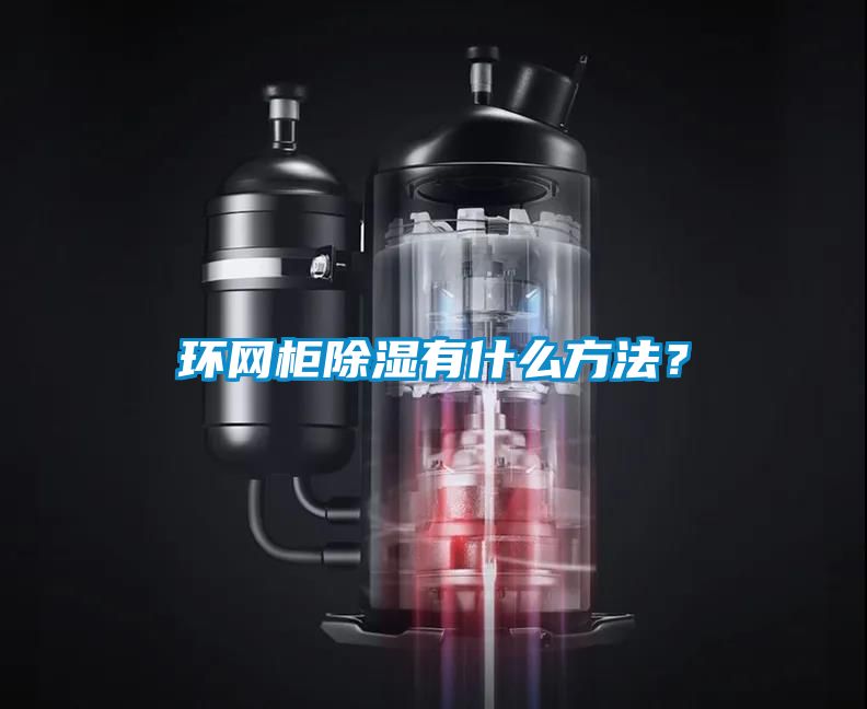 環網柜除濕有什么方法?