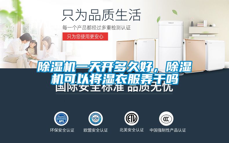 除濕機一天開多久好,除濕機可以將濕衣服弄干嗎