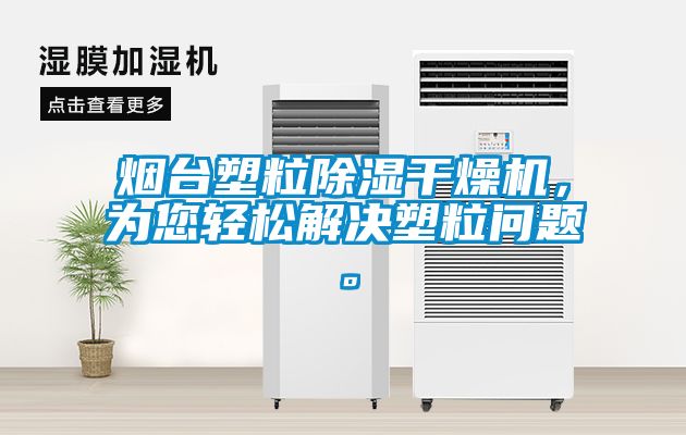煙臺塑粒除濕干燥機,為您輕松解決塑粒問題。