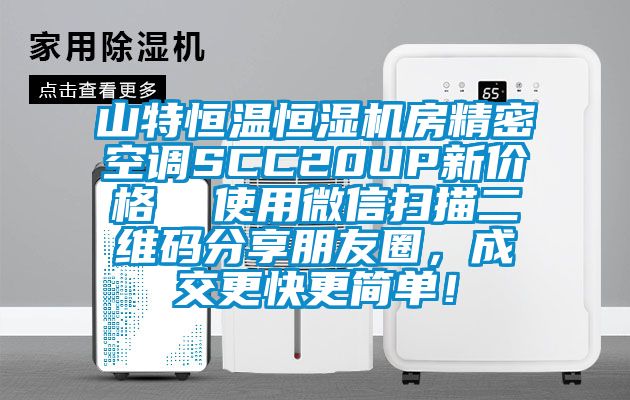 山特恒溫恒濕機房精密空調SCC20UP新價格  使用微信掃描二維碼分享朋友圈,成交更快更簡單!