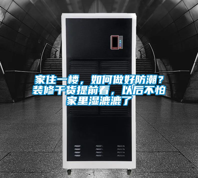 家住一樓，如何做好防潮？裝修干貨提前看，以后不怕家里濕漉漉了