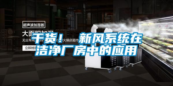 干貨! 新風系統在潔凈廠房中的應用