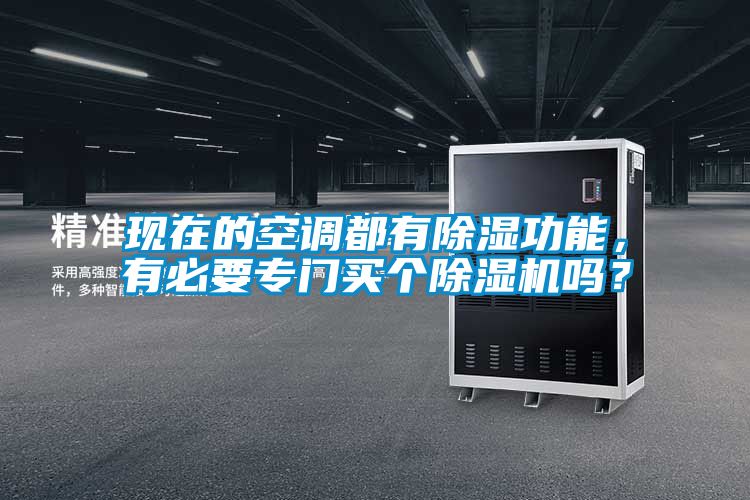 現在的空調都有除濕功能,有必要專門買個除濕機嗎?