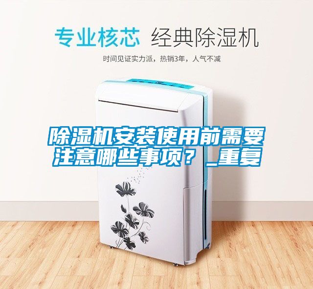 除濕機安裝使用前需要注意哪些事項?_重復(fù)