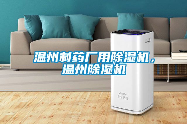 溫州制藥廠用除濕機,溫州除濕機