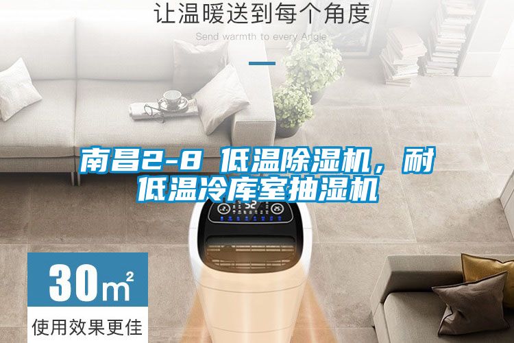 南昌2-8℃低溫除濕機(jī),耐低溫冷庫室抽濕機(jī)