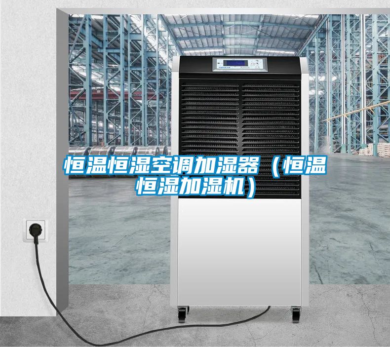 恒溫恒濕空調加濕器(恒溫恒濕加濕機)