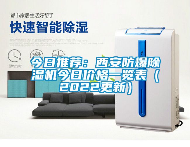 今日推薦:西安防爆除濕機今日價格一覽表(2022更新)