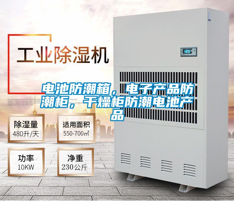 電池防潮箱，電子產品防潮柜，干燥柜防潮電池產品