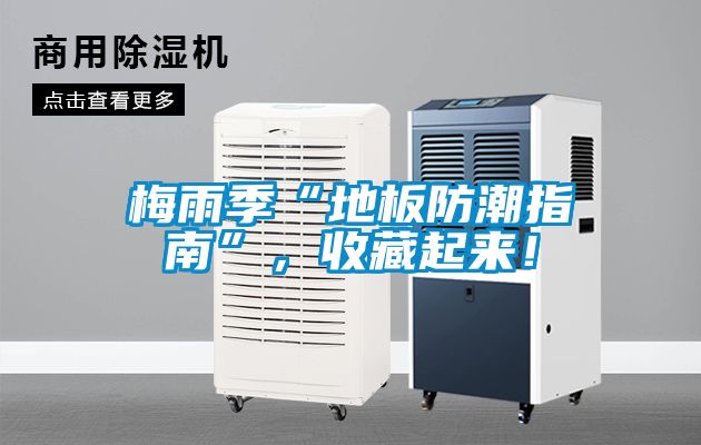 梅雨季“地板防潮指南”，收藏起來！