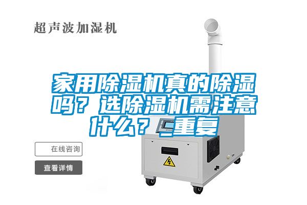 家用除濕機真的除濕嗎？選除濕機需注意什么？_重復(fù)
