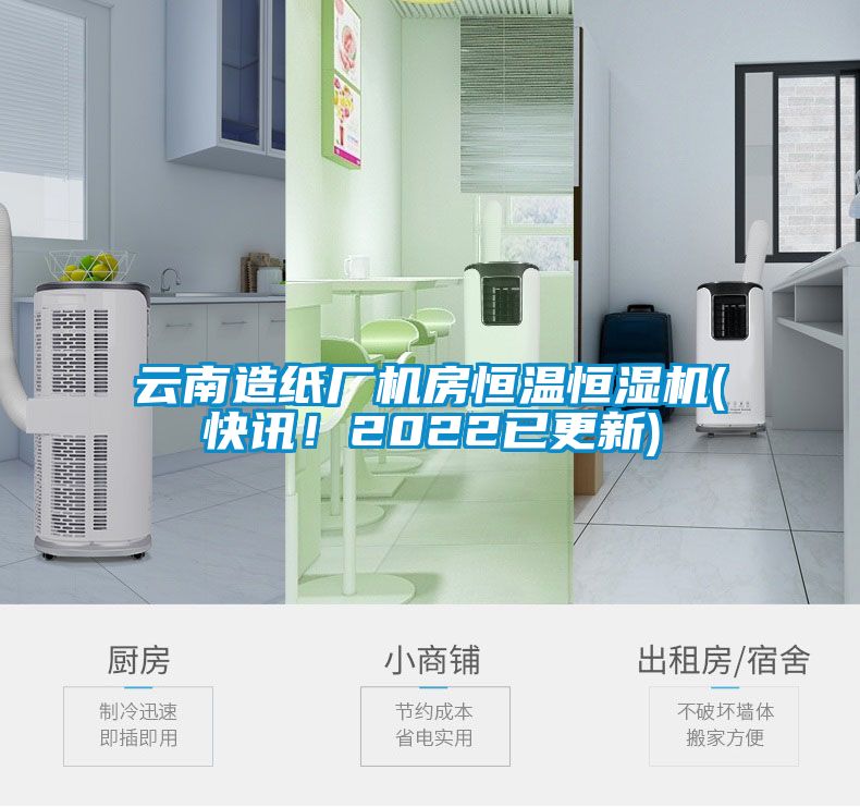 云南造紙廠機(jī)房恒溫恒濕機(jī)(快訊!2022已更新)