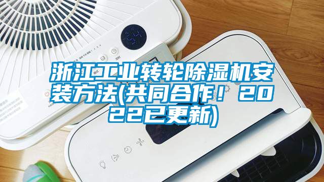 浙江工業轉輪除濕機安裝方法(共同合作!2022已更新)