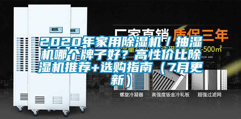 2020年家用除濕機(jī)/抽濕機(jī)哪個(gè)牌子好?高性價(jià)比除濕機(jī)推薦+選購(gòu)指南(7月更新)