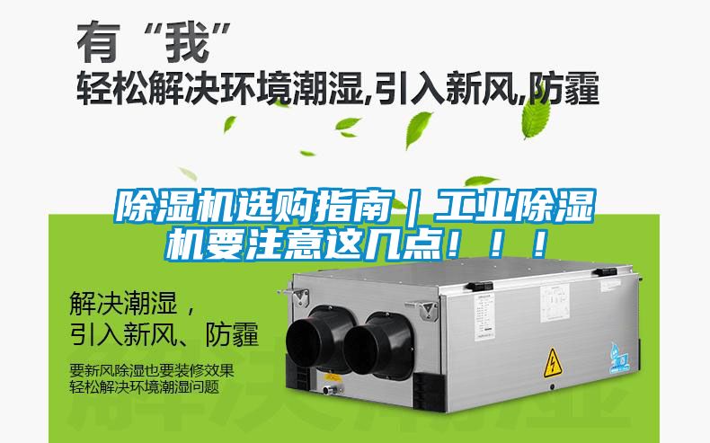 除濕機選購指南|工業除濕機要注意這幾點!!!
