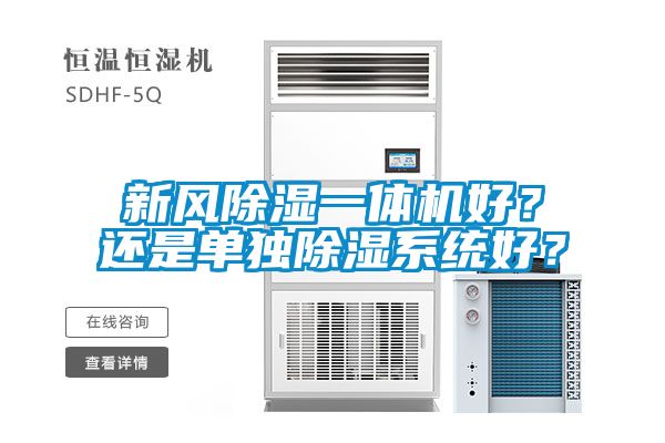 新風(fēng)除濕一體機好？還是單獨除濕系統(tǒng)好？