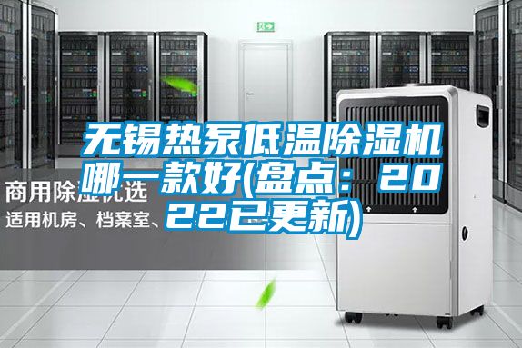 無(wú)錫熱泵低溫除濕機(jī)哪一款好(盤點(diǎn):2022已更新)