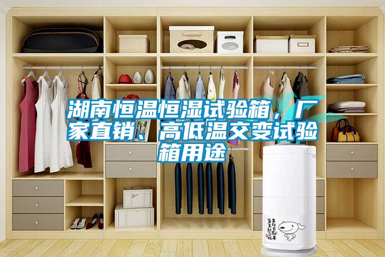 湖南恒溫恒濕試驗(yàn)箱,廠家直銷(xiāo)、高低溫交變?cè)囼?yàn)箱用途