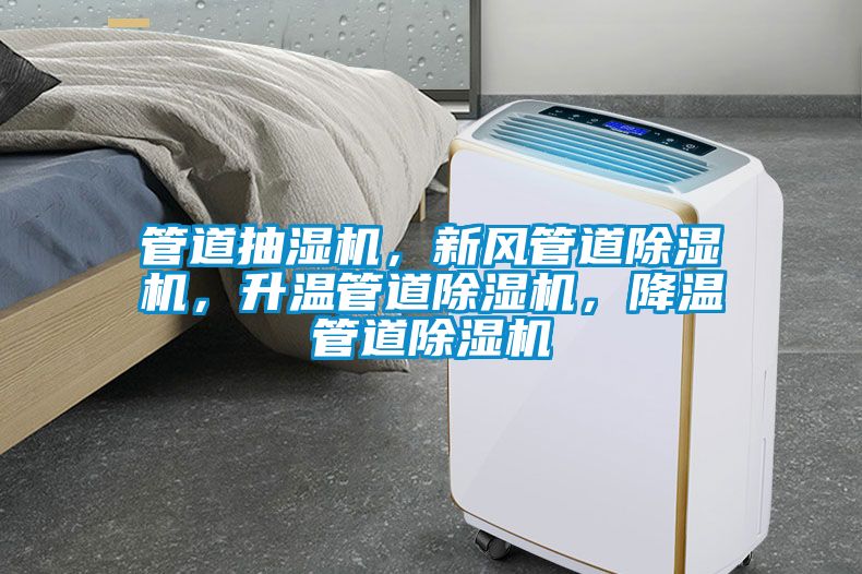 管道抽濕機(jī),新風(fēng)管道除濕機(jī),升溫管道除濕機(jī),降溫管道除濕機(jī)