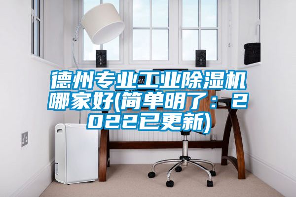 德州專業工業除濕機哪家好(簡單明了:2022已更新)