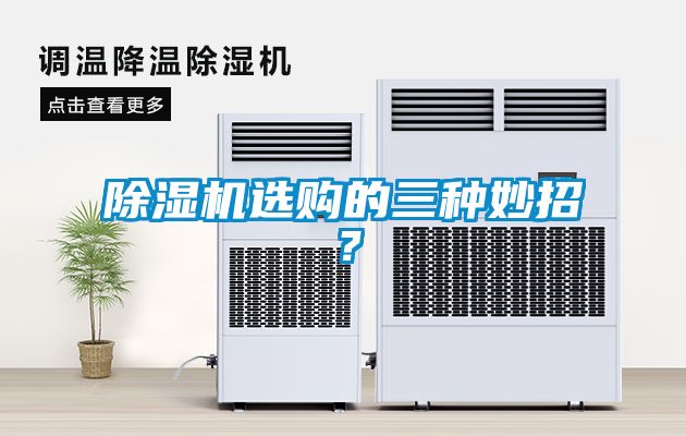除濕機(jī)選購的三種妙招?