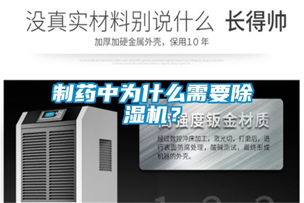 制藥中為什么需要除濕機?