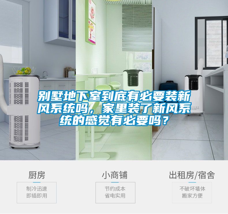 別墅地下室到底有必要裝新風系統嗎，家里裝了新風系統的感覺有必要嗎？