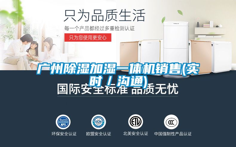 廣州除濕加濕一體機銷售(實時/溝通)