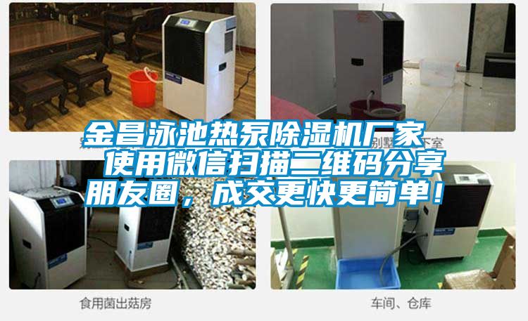 金昌泳池熱泵除濕機廠家  使用微信掃描二維碼分享朋友圈，成交更快更簡單！