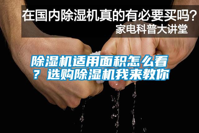 除濕機適用面積怎么看?選購除濕機我來教你