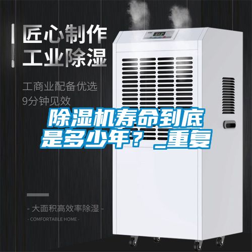 除濕機壽命到底是多少年?_重復