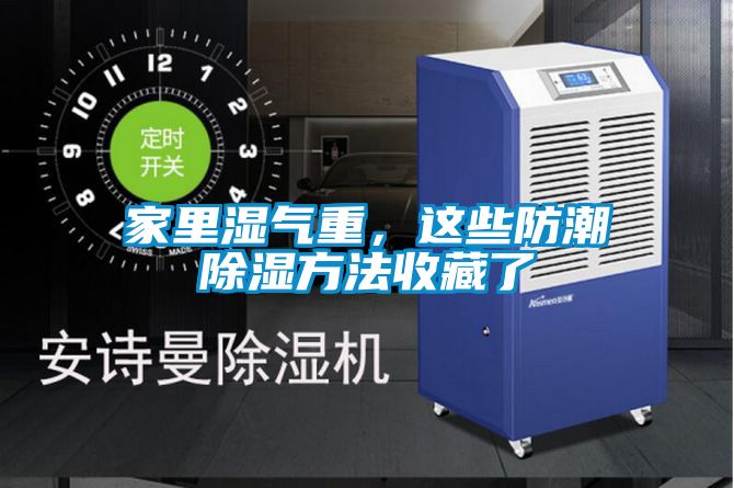 家里濕氣重,這些防潮除濕方法收藏了