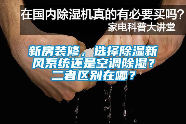 新房裝修,選擇除濕新風系統還是空調除濕?二者區別在哪?