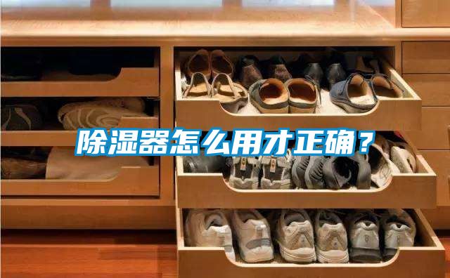 除濕器怎么用才正確?