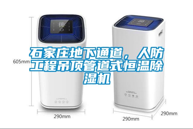 石家莊地下通道，人防工程吊頂管道式恒溫除濕機